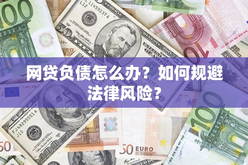 武汉网贷负债怎么办？如何规避法律风险？