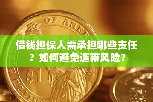武汉借钱担保人需承担哪些责任？如何避免连带风险？