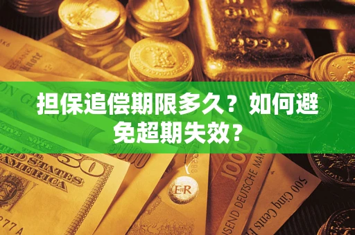武汉担保追偿期限多久？如何避免超期失效？