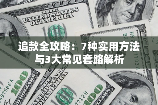 武汉追款全攻略：7种实用方法与3大常见套路解析