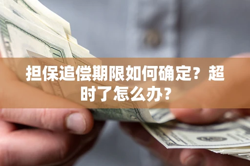 武汉担保追偿期限如何确定？超时了怎么办？