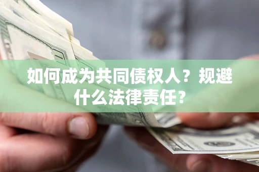 武汉如何成为共同债权人？规避什么法律责任？
