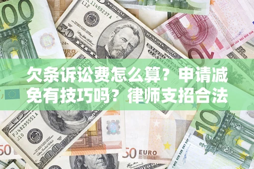 武汉欠条诉讼费怎么算？申请减免有技巧吗？律师支招合法省钱