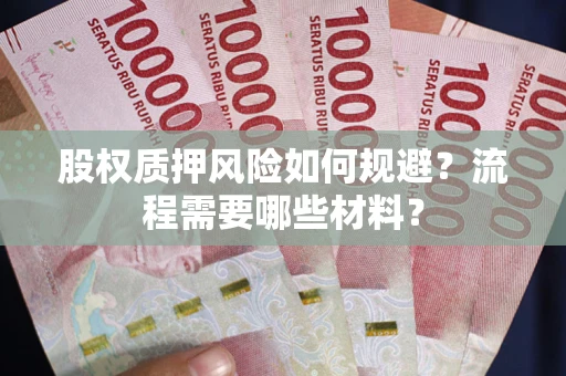 武汉股权质押风险如何规避？流程需要哪些材料？