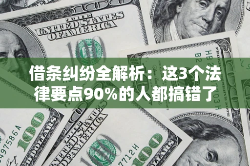 武汉借条纠纷全解析：这3个法律要点90%的人都搞错了