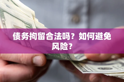 武汉债务拘留合法吗？如何避免风险？