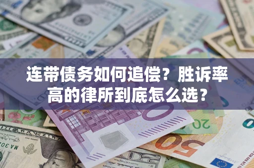 武汉连带债务如何追偿？胜诉率高的律所到底怎么选？