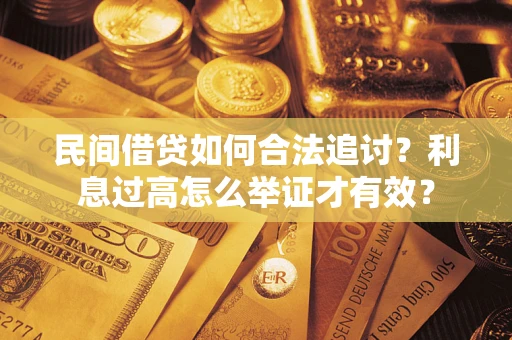 武汉民间借贷如何合法追讨？利息过高怎么举证才有效？