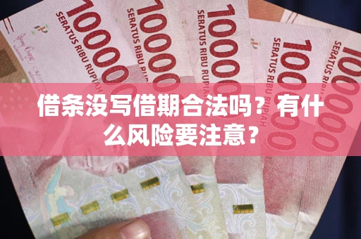 武汉借条没写借期合法吗？有什么风险要注意？