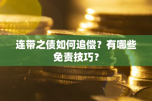 武汉连带之债如何追偿？有哪些免责技巧？