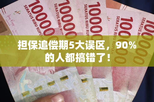 武汉担保追偿期5大误区，90%的人都搞错了！