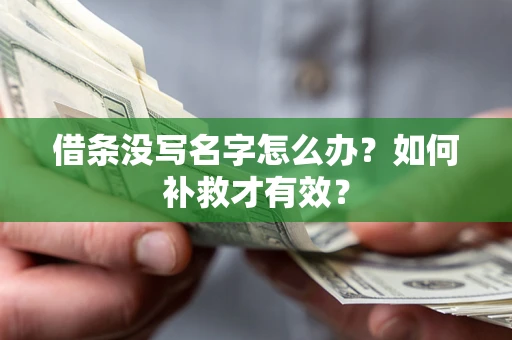 武汉借条没写名字怎么办？如何补救才有效？