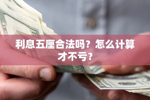 武汉利息五厘合法吗？怎么计算才不亏？