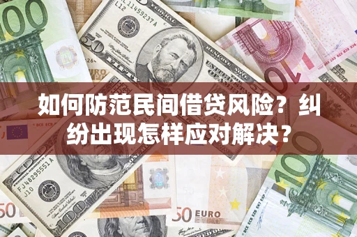 武汉如何防范民间借贷风险？纠纷出现怎样应对解决？