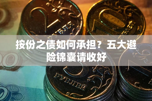 武汉按份之债如何承担？五大避险锦囊请收好