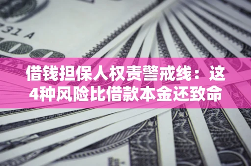 武汉借钱担保人权责警戒线：这4种风险比借款本金还致命