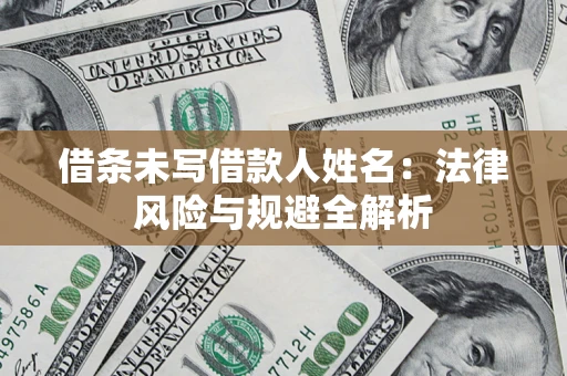 武汉借条未写借款人姓名：法律风险与规避全解析