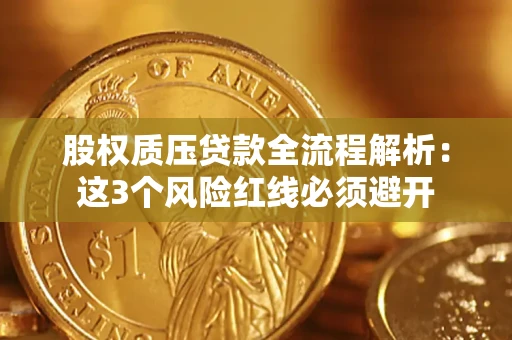 武汉股权质压贷款全流程解析：这3个风险红线必须避开