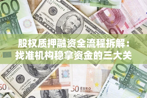 武汉股权质押融资全流程拆解：找准机构稳拿资金的三大关键