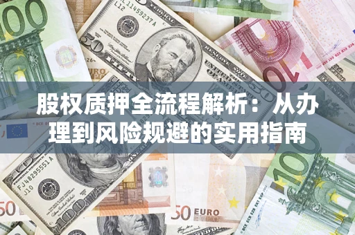 武汉股权质押全流程解析：从办理到风险规避的实用指南