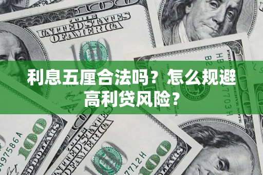 武汉利息五厘合法吗？怎么规避高利贷风险？
