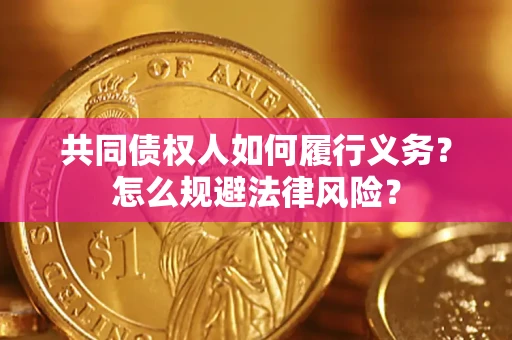 武汉共同债权人如何履行义务？怎么规避法律风险？