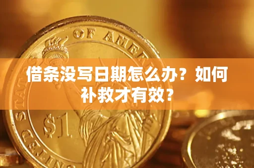 武汉借条没写日期怎么办？如何补救才有效？