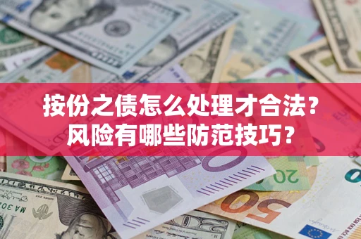 武汉按份之债怎么处理才合法？风险有哪些防范技巧？