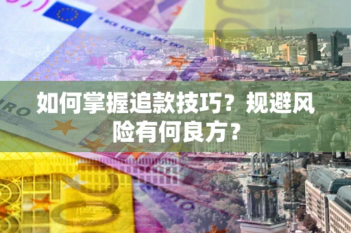 武汉如何掌握追款技巧？规避风险有何良方？