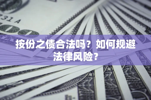 武汉按份之债合法吗？如何规避法律风险？