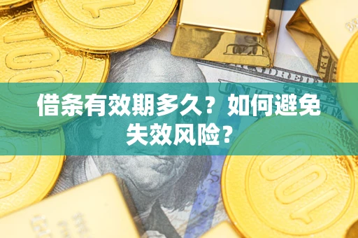武汉借条有效期多久？如何避免失效风险？
