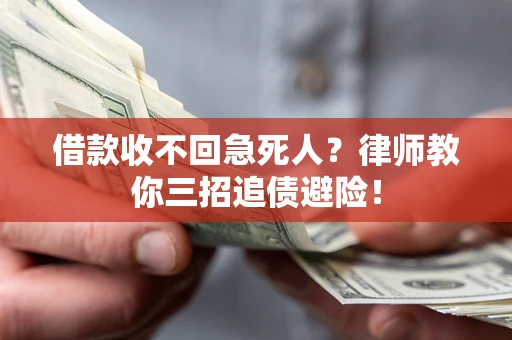 武汉借款收不回急死人？律师教你三招追债避险！