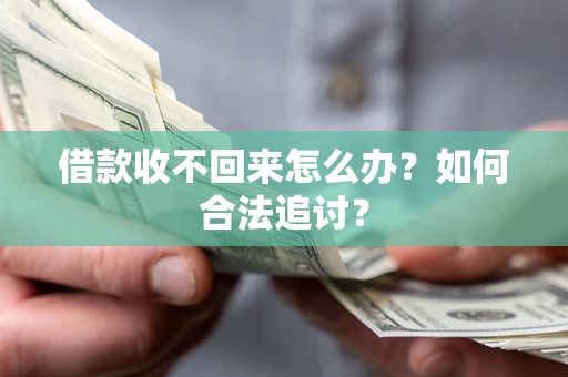 武汉借款收不回来怎么办？如何合法追讨？