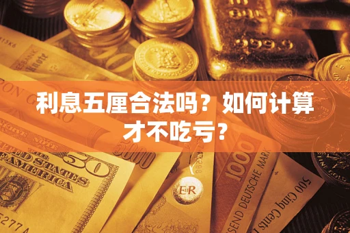 武汉利息五厘合法吗？如何计算才不吃亏？