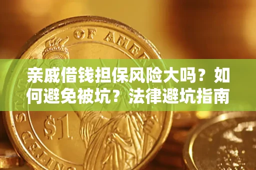 武汉亲戚借钱担保风险大吗？如何避免被坑？法律避坑指南