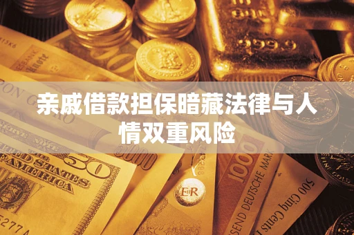 武汉亲戚借款担保暗藏法律与人情双重风险
