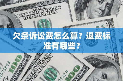 武汉欠条诉讼费怎么算？退费标准有哪些？