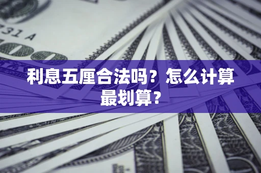 武汉利息五厘合法吗？怎么计算最划算？
