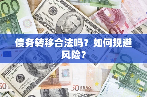 武汉债务转移合法吗？如何规避风险？