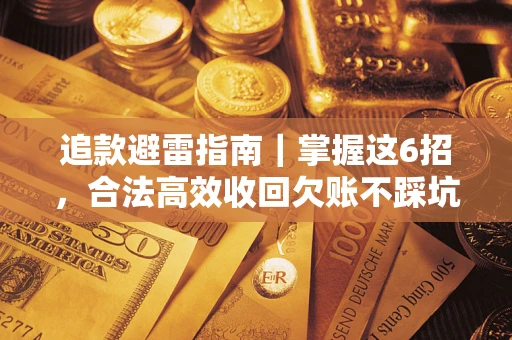 武汉追款避雷指南｜掌握这6招，合法高效收回欠账不踩坑