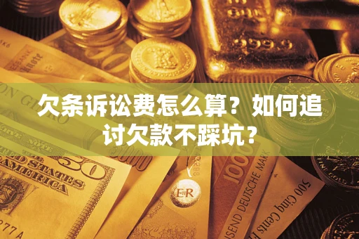 武汉欠条诉讼费怎么算？如何追讨欠款不踩坑？