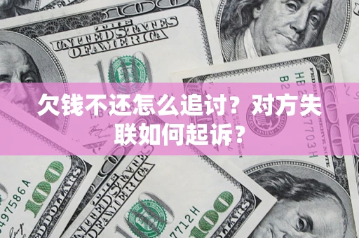 武汉欠钱不还怎么追讨？对方失联如何起诉？