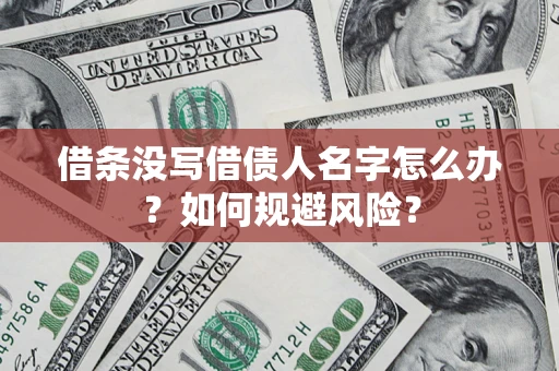 武汉借条没写借债人名字怎么办？如何规避风险？