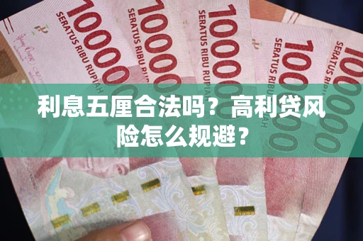 武汉利息五厘合法吗？高利贷风险怎么规避？