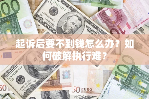 武汉起诉后要不到钱怎么办？如何破解执行难？
