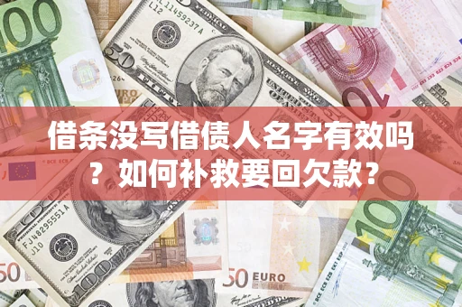 武汉借条没写借债人名字有效吗？如何补救要回欠款？