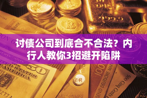 武汉讨债公司到底合不合法？内行人教你3招避开陷阱