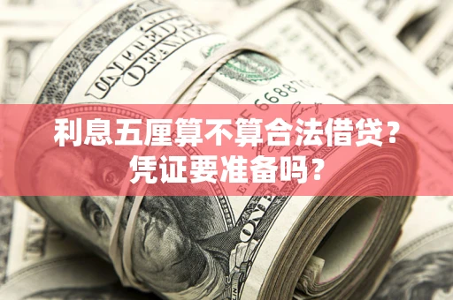 武汉利息五厘算不算合法借贷？凭证要准备吗？