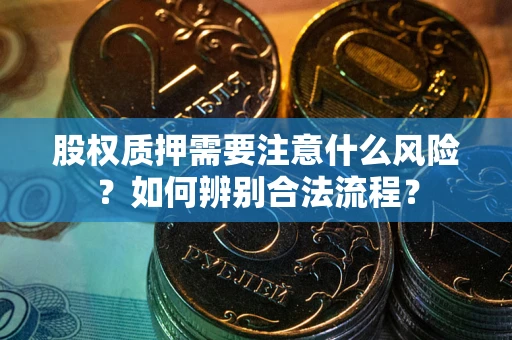 武汉股权质押需要注意什么风险？如何辨别合法流程？