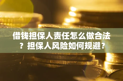 武汉借钱担保人责任怎么做合法？担保人风险如何规避？